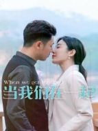 當(dāng)我們在一起劇情介紹(1-12全集)