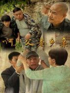 啊，父老鄉(xiāng)親