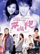 雙響炮劇情介紹(1-42全集)