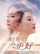 明天會(huì)更好