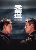 無間道 第一季劇情介紹(1-12全集)