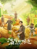 溫暖的味道劇情介紹(1-41全集)