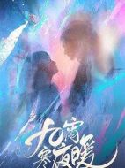 九霄寒夜暖劇情介紹(1-36全集)