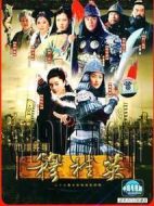 巾幗英雄穆桂英劇情介紹(1-26全集)