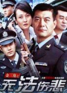 無法傷悲劇情介紹(1-23全集)