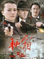 秋霜?jiǎng)∏榻榻B(1-28全集)