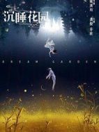 沉睡花園劇情介紹(1-24全集)