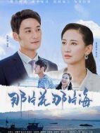 那片花那片海劇情介紹(1-33全集)