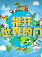 推開世界的門劇情介紹(1-全集)