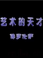 藝術(shù)的天才劇情介紹(1-6全集)