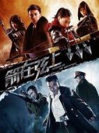 箭在弦上劇情介紹(1-42全集)