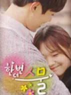 再一次二十歲劇情介紹(1-8全集)