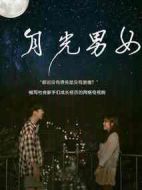 月光男女