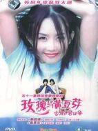 玫瑰與黃豆芽海報(bào)