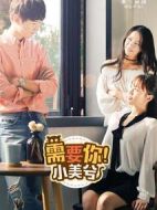 需要你！小美兮劇情介紹(1-8全集)
