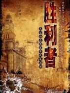 勝利者劇情介紹(1-35全集)