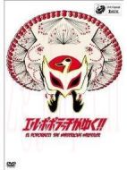 エル?ポポラッチがゆく!!