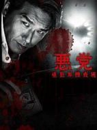 惡黨劇情介紹(1-8全集)