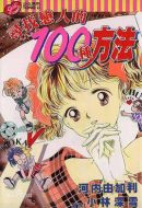 尋找戀人的100種方法