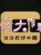 八卦大作戰(zhàn)劇情介紹(1-10全集)