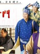 水戶黃門第43部海報