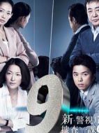 新警視廳搜查一課9系第三季劇情介紹(1-11全集)