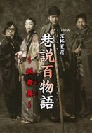 巷說百物語狐者異