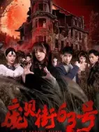 龐貝街63號(hào)劇情介紹(1-50全集)