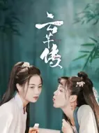 云芊傳