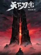 天下刀宗劇情介紹(1-48全集)