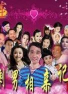 剩男相親記劇情介紹(1-24全集)