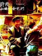 許茂和他的女兒們