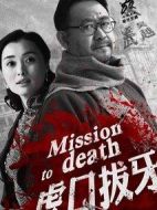 虎口拔牙劇情介紹(1-38全集)