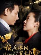 桃花依舊笑春風