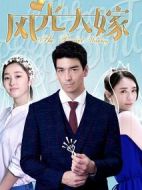 風(fēng)光大嫁