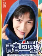 青春血型觀察日記