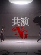共演NG特別篇