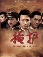 掩護(hù)劇情介紹(1-25全集)