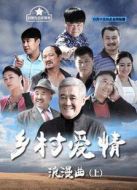 鄉(xiāng)村愛情浪漫曲上劇情介紹(1-33全集)