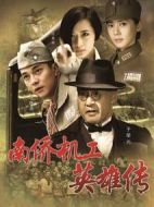 南僑機(jī)工英雄傳