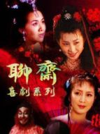 聊齋系列劇情介紹(1-20全集)