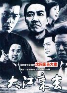大江東去李幼斌版劇情介紹(1-37全集)