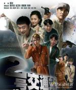 二號交通站劇情介紹(1-36全集)