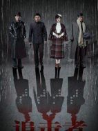 追擊者劇情介紹(1-32全集)