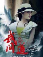 武間道之張嘉倪CUT劇情介紹(1-29全集)