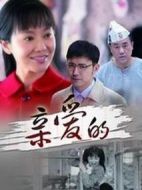 親愛(ài)的海報(bào)