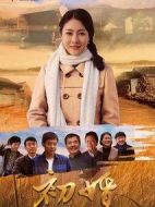 初婚劇情介紹(1-35全集)