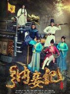 納妾記第三季海報