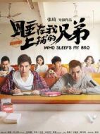 睡在我上鋪的兄弟