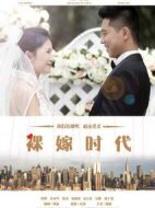 裸嫁時代劇情介紹(1-38全集)